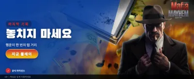 마피아 메이헴 화끈한 배당 banner