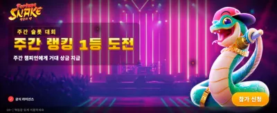 행운의 뱀과 함께하는 승리 banner